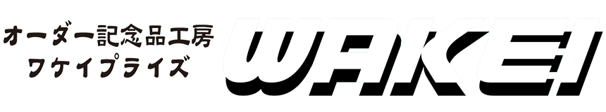 オーダー記念品工房 ワケイプライズ（WAKEI）警察・消防・自衛隊・他官庁