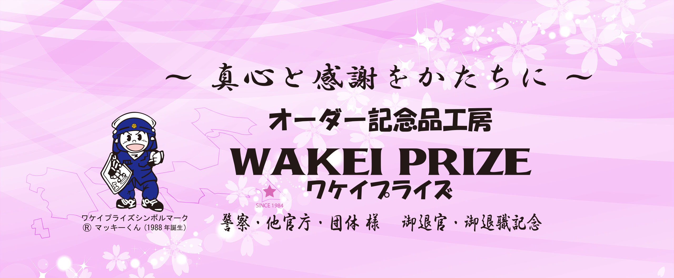 オーダー記念品工房 ワケイプライズ（WAKEI）警察・消防・自衛隊